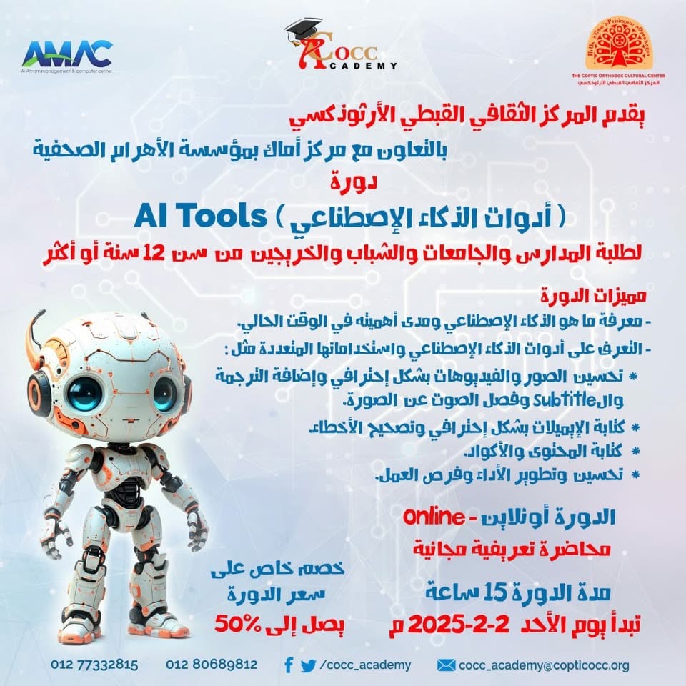 دورة أدوات الذكاء الاصطناعي: تعاون بين المركز الثقافي القبطي الأرثوذكسي ومركز أماك بمؤسسة الأهرام