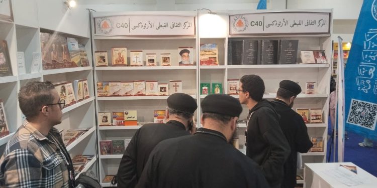 المركز الثقافي القبطي الأرثوذكسي يشارك في معرض القاهرة الدولي للكتاب 2025 بجناح مميز وعروض خاصة