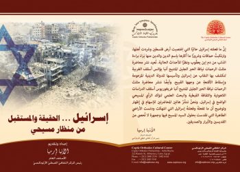 كتاب «إسرائيل.. الحقيقة والمستقبل من منظار مسيحي»
