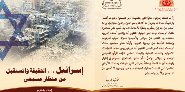 كتاب «إسرائيل.. الحقيقة والمستقبل من منظار مسيحي»
