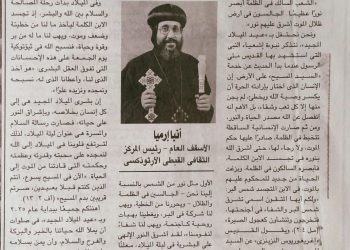 «الميلاد نور وحياة» – جريدة وطني – 5/1/2025