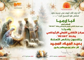 Felicitations to His Grace Bishop Ermia, the Families of the Center and ME Sat Channel on the occasion of Nativity 2025