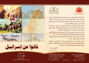 كتاب «قالوا عن إسرائيل»
