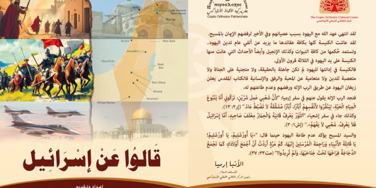 كتاب «قالوا عن إسرائيل»