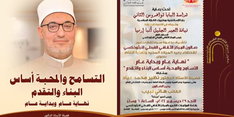 (العربية) كتاب «التسامح والمحبة أساس البناء والتقدم .. نهاية عام وبداية عام»