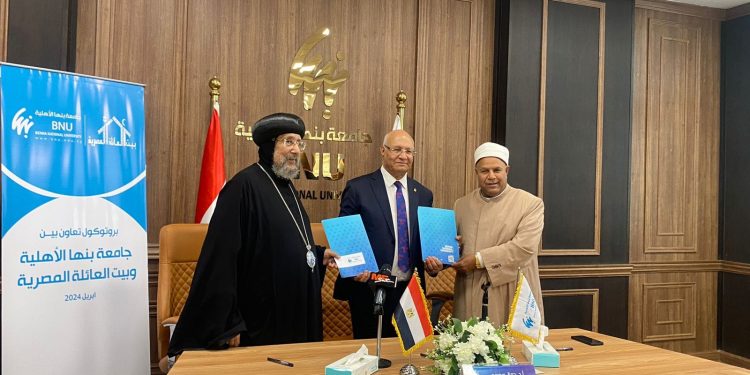 توقيع بروتوكول تعاون بين بيت العائلة المصرية وجامعة بنها الأهلية