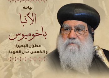 نيافة أنبا إرميا ينعى شيخ مطارنة الكنيسة نيافة أنبا باخوميوس