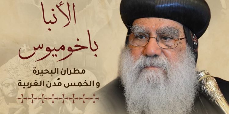 نيافة أنبا إرميا ينعى شيخ مطارنة الكنيسة نيافة أنبا باخوميوس