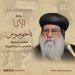 نيافة أنبا إرميا ينعى شيخ مطارنة الكنيسة نيافة أنبا باخوميوس