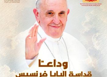 نيافة أنبا إرميا ينعى قداسة البابا فرنسيس بابا الفاتيكان