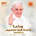 نيافة أنبا إرميا ينعى قداسة البابا فرنسيس بابا الفاتيكان