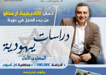 أكاديمية أرسطو بالمركز تعلن بدء الحجز في المستوى الأول للدورة الجديدة «دراسات يهودية»