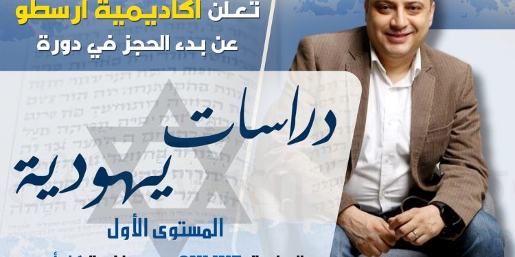 أكاديمية أرسطو بالمركز تعلن بدء الحجز في المستوى الأول للدورة الجديدة «دراسات يهودية»