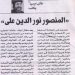 Beautiful Egypt 609 – «Al-Mansur Nur al-Din Ali» – 28/5/2025