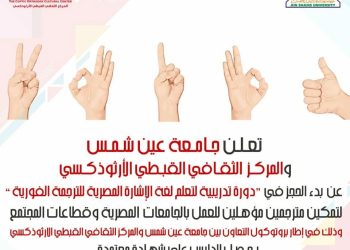 دورة تدريبية لتعلم لغة الإشارة المصرية من جامعة عين شمس والمركز الثقافي القبطي الأرثوذكسي