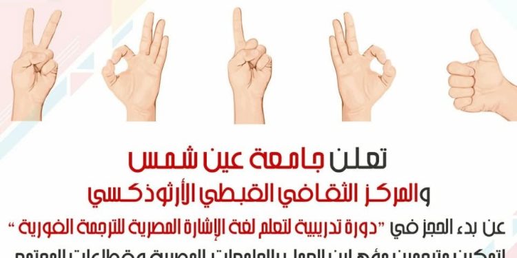 دورة تدريبية لتعلم لغة الإشارة المصرية من جامعة عين شمس والمركز الثقافي القبطي الأرثوذكسي