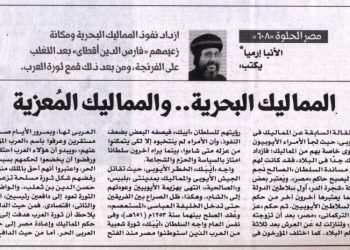 مصر الحلوة 608 «المماليك البحرية  … والمماليك المعزية» 21/5/2025