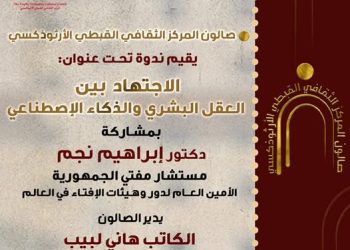 الأحد القادم صالون المركز الثقافي القبطي الأرثوذكسي يناقش “الاجتهاد بين العقل البشري والذكاء الاصطناعي”