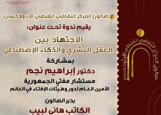 الأحد القادم صالون المركز الثقافي القبطي الأرثوذكسي يناقش “الاجتهاد بين العقل البشري والذكاء الاصطناعي”