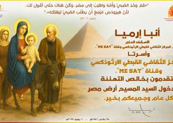 نيافة أنبا إرميا وأسرة المركز يهنئون بعيد دخول السيد المسيح أرض مصر