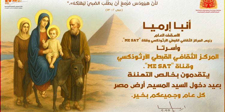 (العربية) نيافة أنبا إرميا وأسرة المركز يهنئون بعيد دخول السيد المسيح أرض مصر