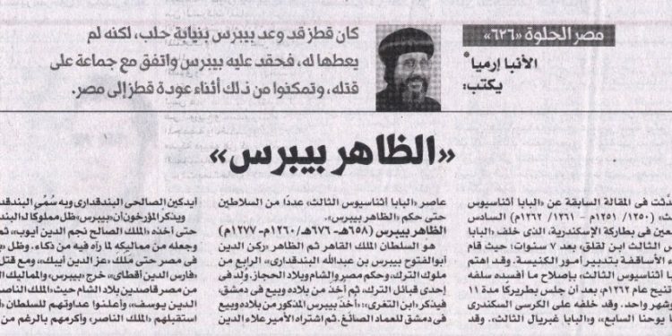 مصر الحلوة 626 «الظاهر بيبرس» 24/9/2025