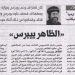 مصر الحلوة 626 «الظاهر بيبرس» 24/9/2025