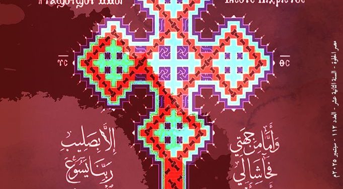 مجلة مصر الحلوة عدد 112 “عيد تذكار ظهور الصليب المقدس” – سبتمبر 2025م