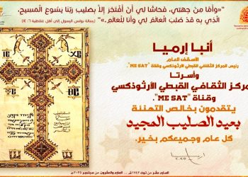 تهنئة بمناسبة عيد الصليب المجيد