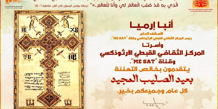 تهنئة بمناسبة عيد الصليب المجيد