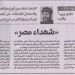 مصر الحلوة 624 «شهداء مصر» 10/9/2025