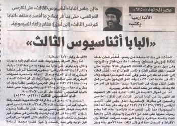 مصر الحلوة 625 «البابا أثناسيوس الثالث» 17/9/2024