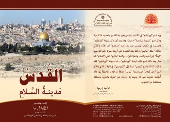 القدس مدينة السلام