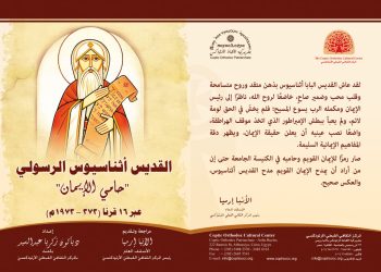 القديس أثناسيوس الرسولي حامي الإيمان