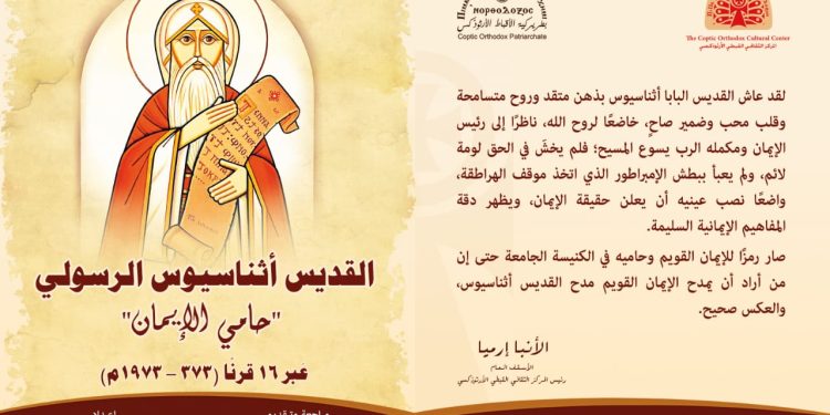 (العربية) القديس أثناسيوس الرسولي حامي الإيمان