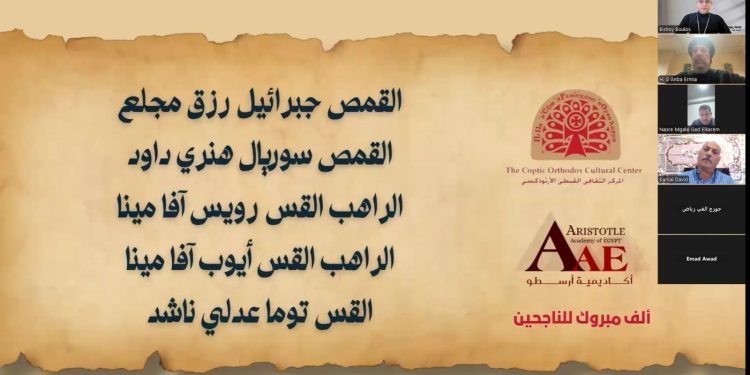 حفل تخرج الدفعة الأولى من كورس الدراسات اليهودية بأكاديمية أرسطو