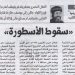 مصر الحلوة 628 «سقوط الأسطورة» 8/10/2025