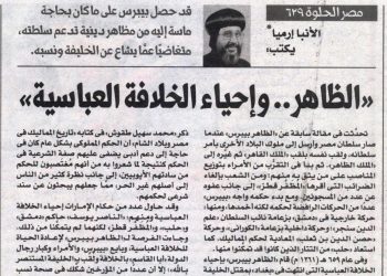 مصر الحلوة 629 «الظاهر … وإحياء الخلافة العباسية» 15/10/2025