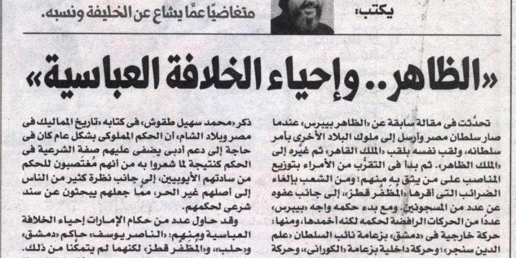 مصر الحلوة 629 «الظاهر … وإحياء الخلافة العباسية» 15/10/2025