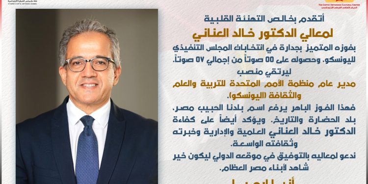 نيافة الأنبا إرميا يهنئ الدكتور خالد العناني بفوزه بمنصب مدير عام اليونسكو
