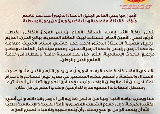 الأنبا إرميا ينعي العالم الجليل الأستاذ الدكتور أحمد عمر هاشم