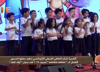 الحفل السنوي لأكاديمية المركز الثقافي القبطي الأرثوذكسي لختام نشاط السمر سكول 2025، بشعار «أولاد الملك»
