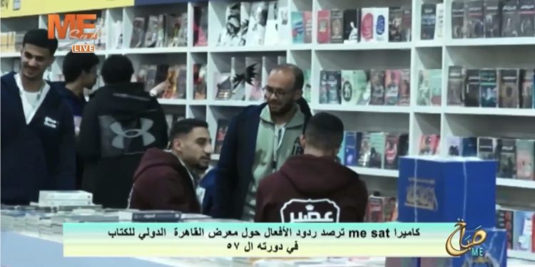 ردود الأفعال حول معرض القاهرة الدولى للكتاب في دورته ال 57 بمشاركة المركز