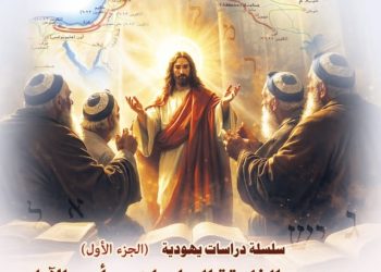 كتاب "سلسلة دراسات يهودية (الجزء الأول)