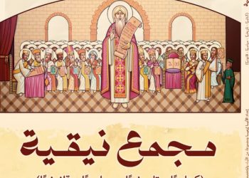 كتاب "مجمع نيقية"