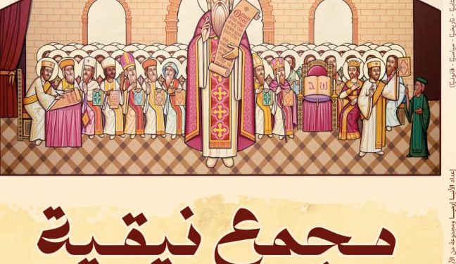 كتاب "مجمع نيقية"
