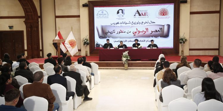 Certificate Ceremony of the “Apostolic Age from a Historical Perspective” Course at the Coptic Orthodox Cultural Center