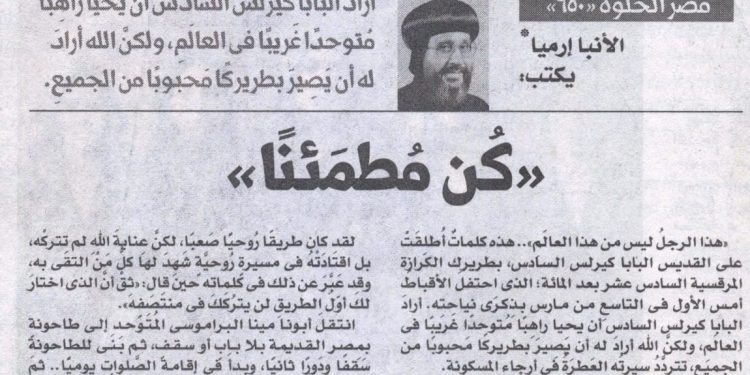 مصر الحلوة 650 «كُن مُطمَئنًا» 11/3/2026