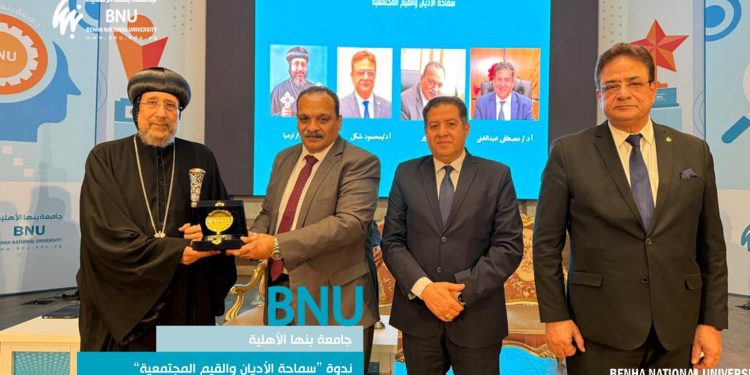 مشاركة وتكريم نيافة أنبا إرميا في ندوة “سماحة الأديان والقيم المجتمعية” بجامعة بنها الأهلية