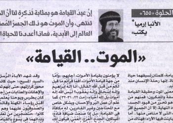 مصر الحلوة 655 «الموت … القيامة» 15/4/2026